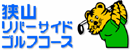 狭山リバーサイドゴルフコース