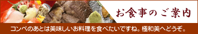 お食事のご案内