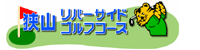 狭山リバーサイドゴルフコース